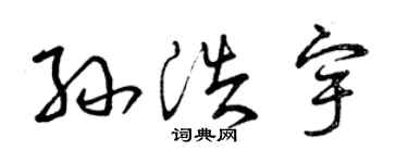 曾庆福孙浩宇草书个性签名怎么写