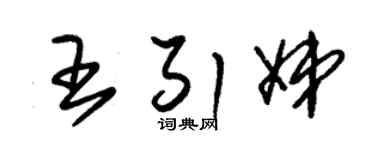 朱锡荣王引娣草书个性签名怎么写