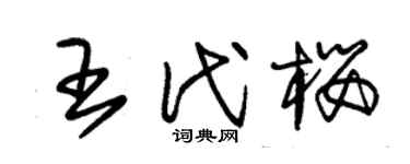 朱锡荣王代樱草书个性签名怎么写