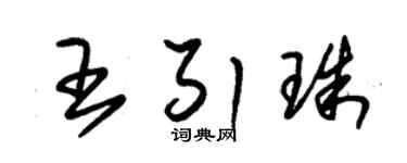 朱锡荣王引珠草书个性签名怎么写