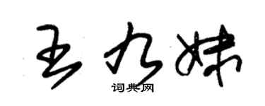 朱锡荣王九妹草书个性签名怎么写