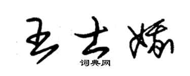 朱锡荣王士娥草书个性签名怎么写