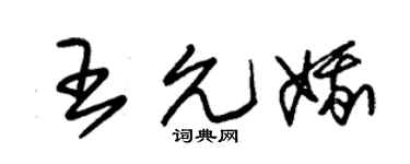 朱锡荣王允娥草书个性签名怎么写