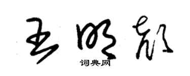 朱锡荣王明颜草书个性签名怎么写