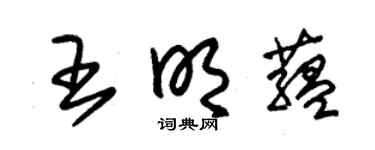 朱锡荣王明蕴草书个性签名怎么写