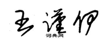 朱锡荣王谨伊草书个性签名怎么写