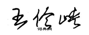 朱锡荣王伶峡草书个性签名怎么写