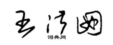 朱锡荣王淑囡草书个性签名怎么写