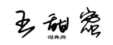 朱锡荣王甜蜜草书个性签名怎么写