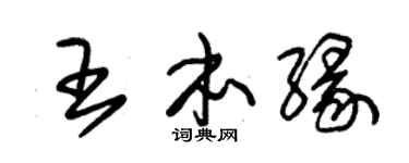 朱锡荣王本缘草书个性签名怎么写