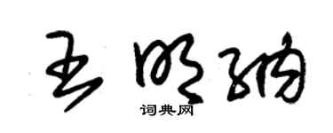 朱锡荣王明纳草书个性签名怎么写