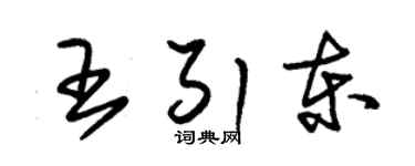 朱锡荣王引东草书个性签名怎么写