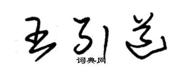 朱锡荣王引道草书个性签名怎么写