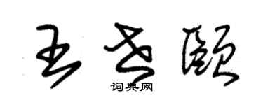 朱锡荣王世颐草书个性签名怎么写