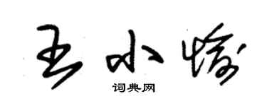 朱锡荣王小愉草书个性签名怎么写