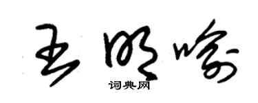 朱锡荣王明喻草书个性签名怎么写