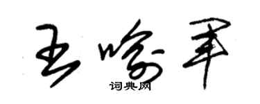 朱锡荣王喻军草书个性签名怎么写