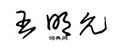 朱锡荣王明允草书个性签名怎么写