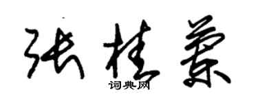 朱锡荣张桂兰草书个性签名怎么写