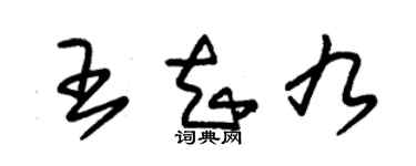 朱锡荣王知九草书个性签名怎么写