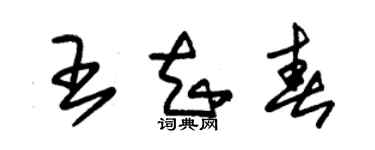 朱锡荣王知春草书个性签名怎么写