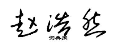 朱锡荣赵浩然草书个性签名怎么写