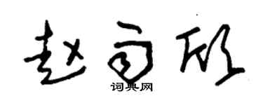 朱锡荣赵雨欣草书个性签名怎么写