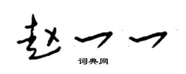 朱锡荣赵一一草书个性签名怎么写