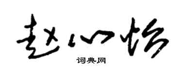 朱锡荣赵心怡草书个性签名怎么写