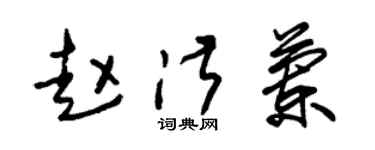 朱锡荣赵淑兰草书个性签名怎么写