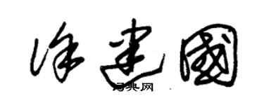 朱锡荣徐建国草书个性签名怎么写