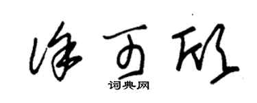 朱锡荣徐可欣草书个性签名怎么写