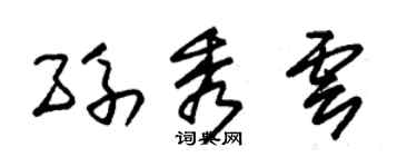 朱锡荣孙秀云草书个性签名怎么写