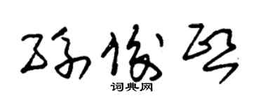 朱锡荣孙俊熙草书个性签名怎么写