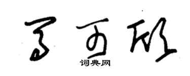 朱锡荣马可欣草书个性签名怎么写