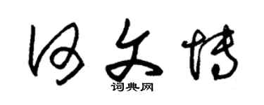 朱锡荣何文博草书个性签名怎么写