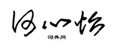 朱锡荣何心怡草书个性签名怎么写