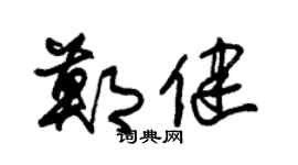 朱锡荣郑健草书个性签名怎么写