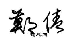 朱锡荣郑倩草书个性签名怎么写