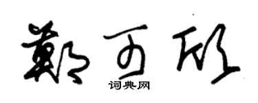 朱锡荣郑可欣草书个性签名怎么写