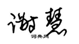 朱锡荣谢慧草书个性签名怎么写