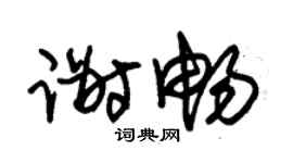 朱锡荣谢畅草书个性签名怎么写