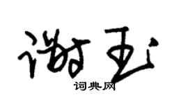 朱锡荣谢玉草书个性签名怎么写