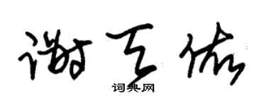 朱锡荣谢天佑草书个性签名怎么写