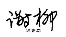 朱锡荣谢柳草书个性签名怎么写