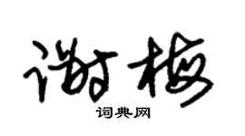 朱锡荣谢梅草书个性签名怎么写