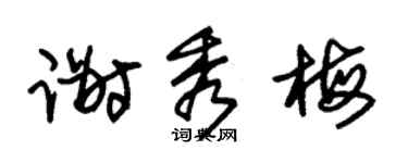 朱锡荣谢秀梅草书个性签名怎么写