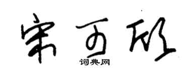 朱锡荣宋可欣草书个性签名怎么写