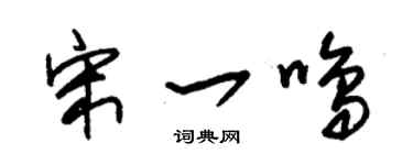 朱锡荣宋一鸣草书个性签名怎么写