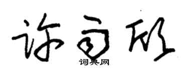 朱锡荣许雨欣草书个性签名怎么写